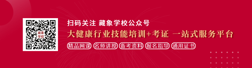 操老肥逼免费视频想学中医康复理疗师，哪里培训比较专业？好找工作吗？